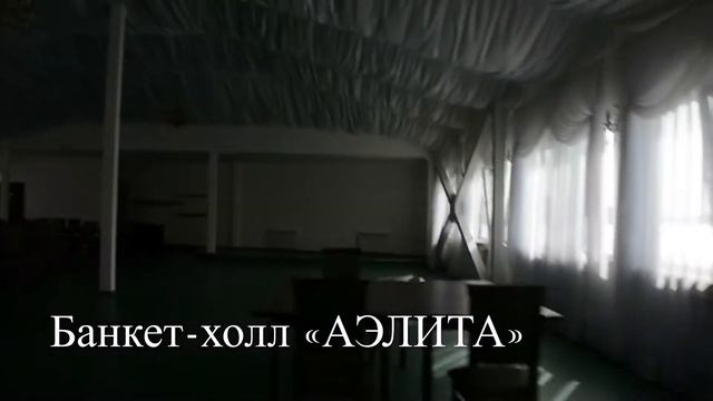 Банкетные залы Парк-отеля «Аэлита» смотреть онлайн