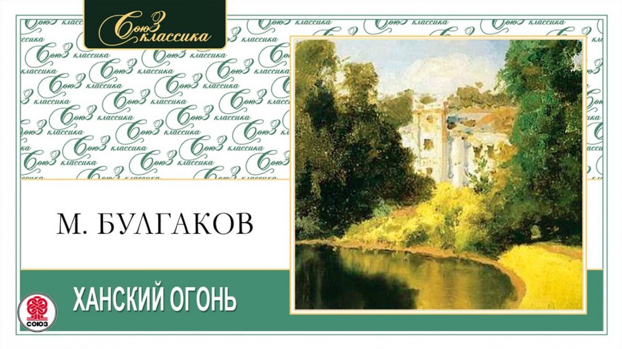 МИХАИЛ БУЛГАКОВ «ХАНСКИЙ ОГОНЬ».  Аудиокнига. Читает Александр Котов