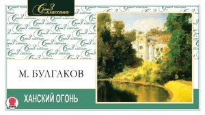 МИХАИЛ БУЛГАКОВ «ХАНСКИЙ ОГОНЬ».  Аудиокнига. Читает Александр Котов