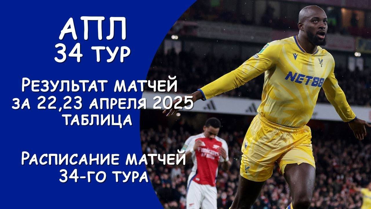 АПЛ 34 тур результат матчей за 22-23 апреля. Турнирная таблица. Расписание 34 тура