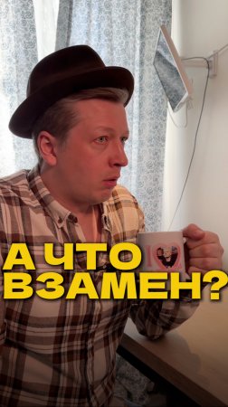 А что взамен?