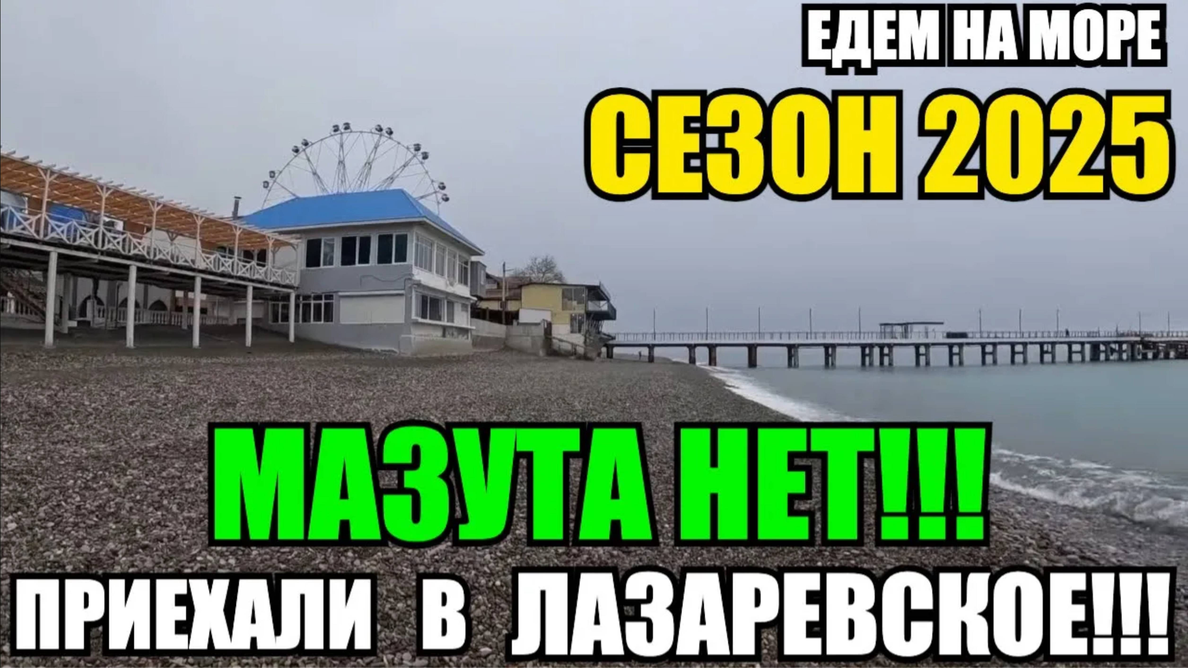 ЛАЗАРЕВСКОЕ 2025/ЕДЕМ НА МОРЕ/МАЗУТА НЕТ/ВЕСЕННЯЯ ПРОГУЛКА #лазаревское2025  #лазаревское #море2025