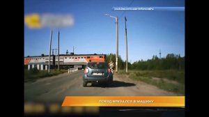 Поезд врезался в машину