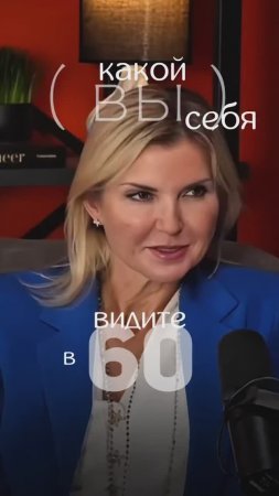 Задайте себе вопрос Какой вы себя видите в 60, 70 лет ? 

#онотогостоит  #подкаст #нутрициолог