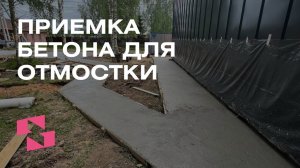 ПОДГОТОВКА К ПРИЁМКЕ БЕТОНА для отмостки