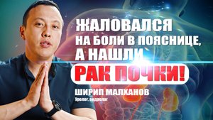 Жаловался на боли в пояснице, а нашли рак почки! #уролог #андролог #ракпочки #лечениерака