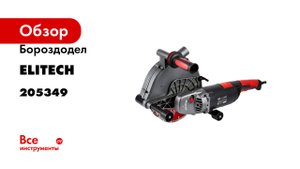 Бороздодел Elitech WCH 2623E (E2208.011.01) HD 205349