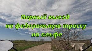 Первый выезд на федеральную трассу на альфе, мерим максимальную и оптимальную скорость