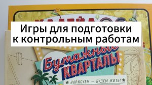 Как готовиться к контрольным работам с помощью настольных игр
