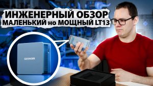 ТАЙНЫ маленькой коробочки: которые вас удивят! Обзор самого мощного GEEKOM IT13 2025 Edition!