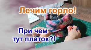 Лечим горло за одну ночь (273)/Уверена - Вы этого не знали...