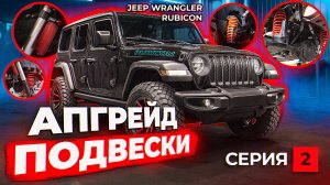 Тюнинг JEEP WRANGLER RUBICON | Апгрейд подвески | 2 серия