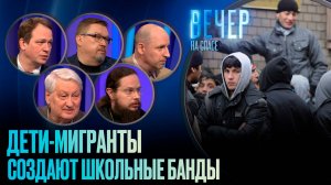 ДЕТИ-МИГРАНТЫ СОЗДАЮТ ШКОЛЬНЫЕ БАНДЫ