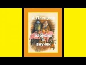 "Бабушка и внучек" А.Плещеев. Стихи с картинками для детей