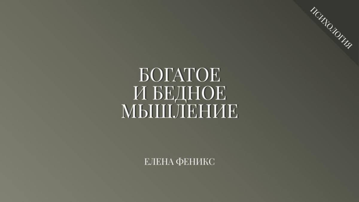 Богатое и бедное мышление