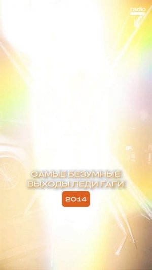 Самые БЕЗУМНЫЕ выходы Леди Гаги!