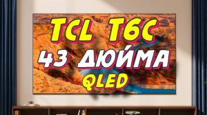 Телевизор TCL 43 T6C QLED