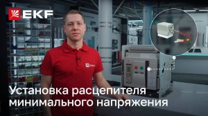 Установка расцепителя минимального напряжения для автоматического воздушного выключателя ВА-45 v2