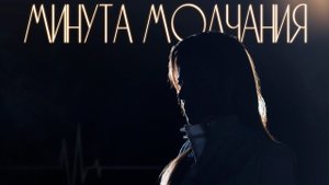 Анастасия Прокошева "МИНУТА МОЛЧАНИЯ"
