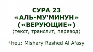 Коран: Сура 23 «Аль-Му’минун» (Верующие)