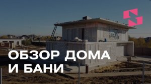 Обзор дома и бани в КП Река Москва