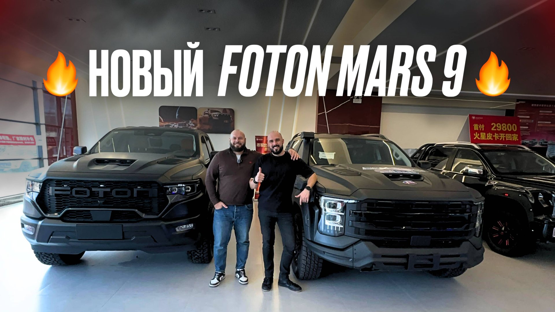 Новый FOTON MARS 9 BLADE 2025 года! 4WD из Китая #пикапизкитая #foton #fotonmars #пикап #пикапы смотреть онлайн