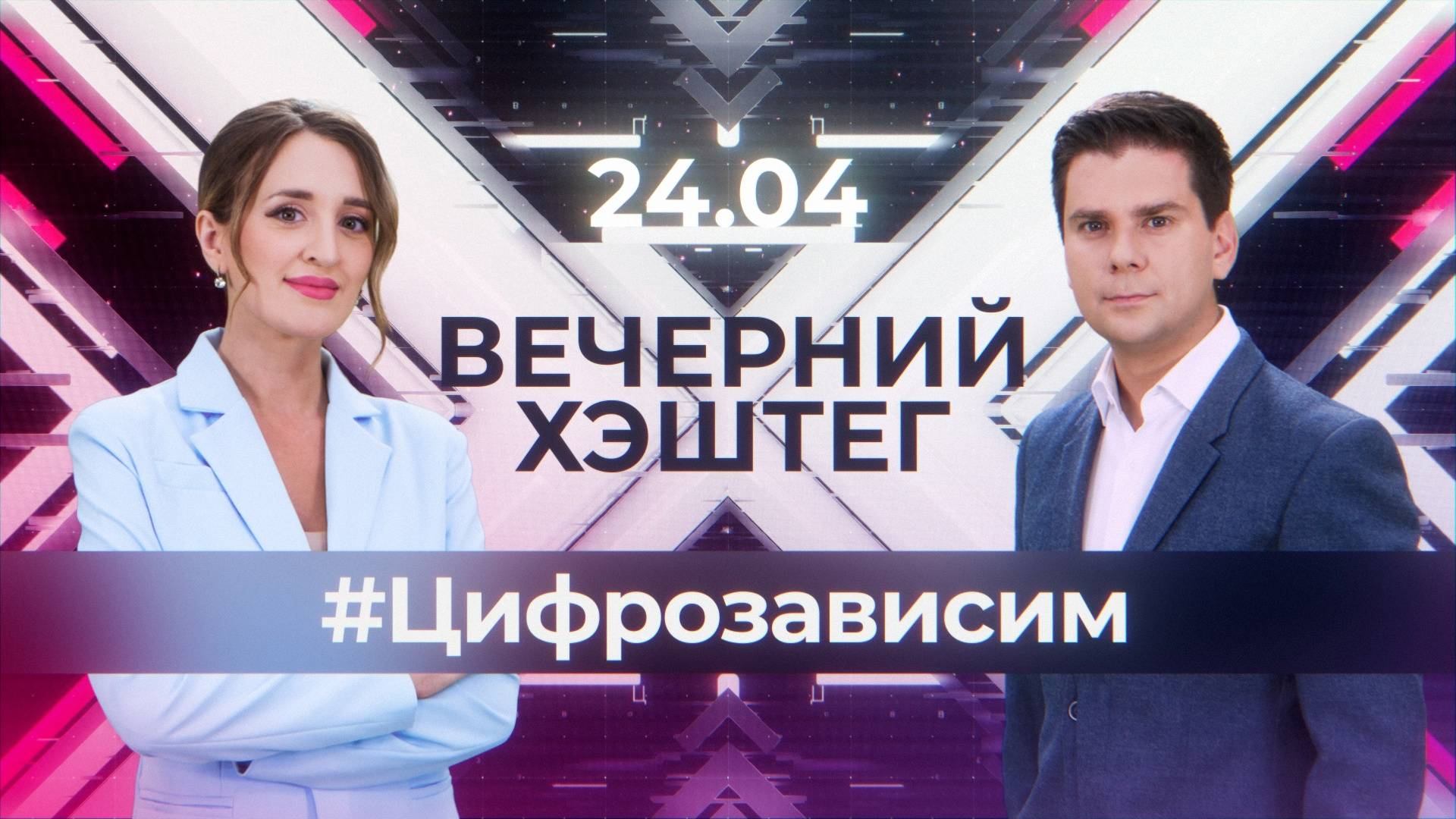"Вечерний хэштег": Дети в интернете. Победный телемарафон.