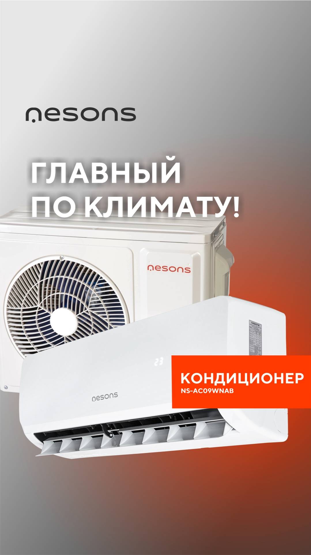 Главные по климату! Кондиционеры Nesons NS-AC07WNAB, NS-AC09WNAB и NS-AC12WNAB

#СплитСистема