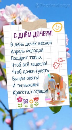 С Днём дочери!