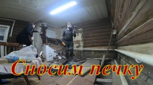 РАЗБИРАЕМ ПЕЧЬ ♨ В СТАРОМ ДОМЕ 🏠