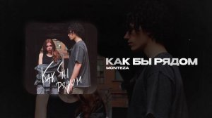 MONTEZA — Как бы рядом (official audio)