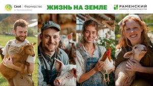 Фермерство - это по любви!