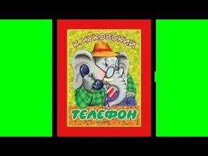 "Телефон" Корней Чуковский. Сказка с картинками для малышей
