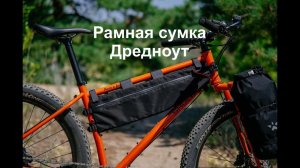 Рамная сумка Дредноут