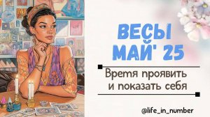 ВЕСЫ МАЙ 2025 Время проявить и показать себя
