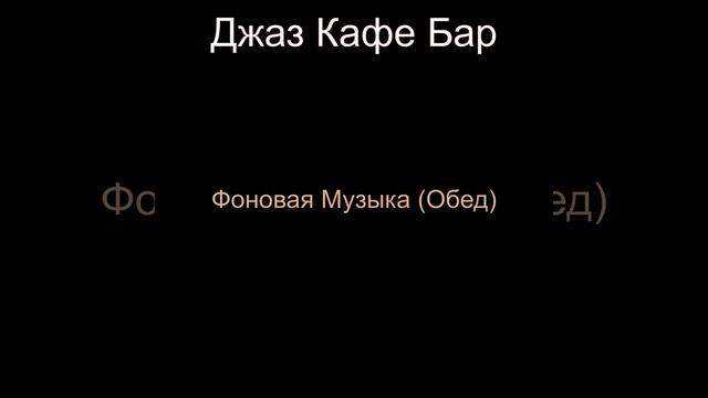 Звуки (Работа из дома) смотреть онлайн