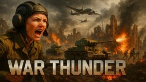 КАК ИГРАТЬ В WAR THUNDER БЕЗ ДОНАТА? ПУТЬ НОВИЧКА ПОЛОН БОЛИ!