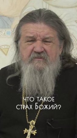 СТРАХ БОЖИЙ