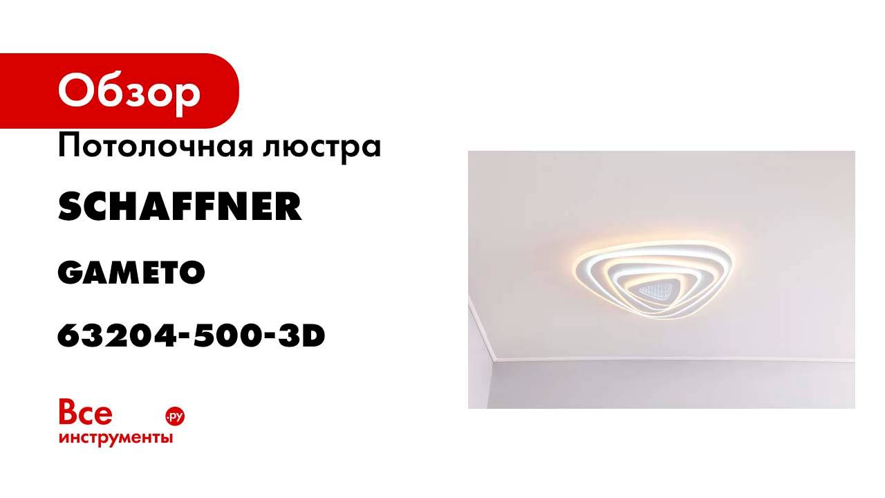 Потолочная светодиодная люстра Schaffner, цвет белый, с пультом управления, Gameto 63204-500-3D