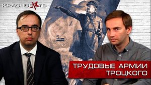 История Гражданской войны. Трудовые армии Троцкого