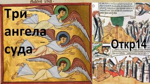 61.2 Три ангела суда // Откровение глава 14