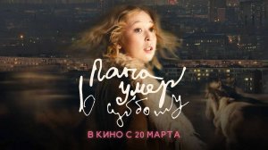 Папа умер в субботу (2024) трейлер