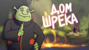 ПОСТРОИЛИ ДОМ ШРЕКА (Майнкрафт #21 - SOMEBODY ONCE TOLD ME THE WORLD IS GONNA ROLL ME I AINT T...)