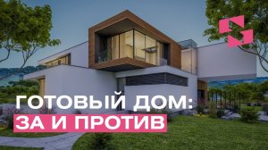 СОВЕТЫ ПРИ ПОКУПКЕ ГОТОВОГО ДОМА.
