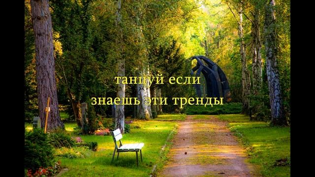 Танцуй если знаешь этот тренд тик ток//Тренды Тик Ток 2021 смотреть онлайн