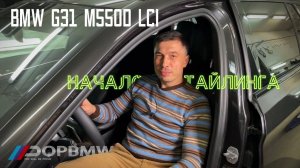 BMW G31 M550D LCI, начало рестайлинга