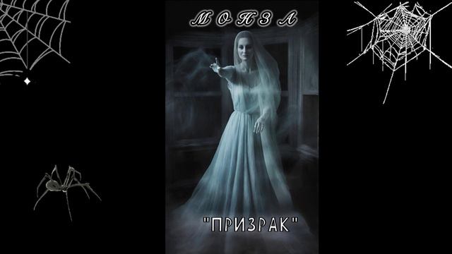 «ПРИЗРАК» МОНЗА