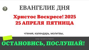 25 АПРЕЛЯ ПЯТНИЦА ЕВАНГЕЛИЕ ДНЯ  2025 #евангелие