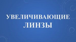 Увеличивающие линзы. Понимание текстов Учения Григория Грабового