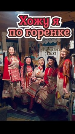 Новые релиз новая песня фолк Дубрава Хожу я по Горенке.